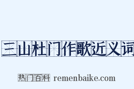 三山杜门作歌近义词是什么意思的图片